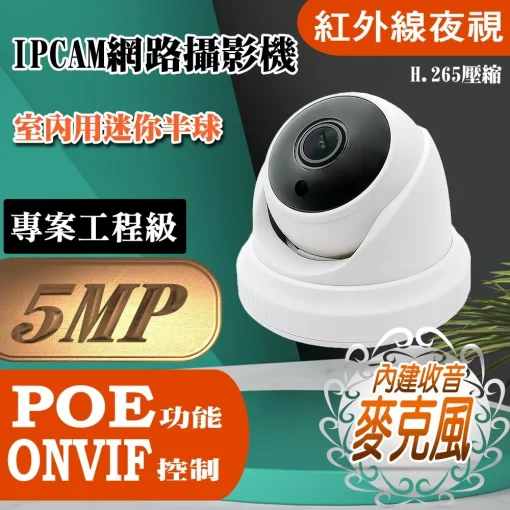 POE ONVIF 500萬畫素 內建麥克風 有聲 紅外線 半球 IPCAM 網路攝影機 5MP 監視器 監控 鏡頭