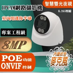 POE ONVIF 800萬畫素 內建麥克風 有聲 雙光夜視 半球 IPCAM 網路攝影機 8MP 監視器 監控 鏡頭