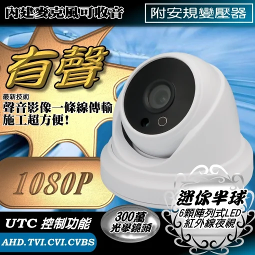 有聲 1080P 小半球 AHD TVI 同軸音頻 內建麥克風 監視器 鏡頭 LED 紅外線 夜視攝影機 監控 攝像頭