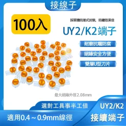 100個 UY2 UY 雙刀片 接續子 接線 豆子 端子 接續端子 K2 鍍錫銅 接線端子 連接器 快速接線頭 壓接頭