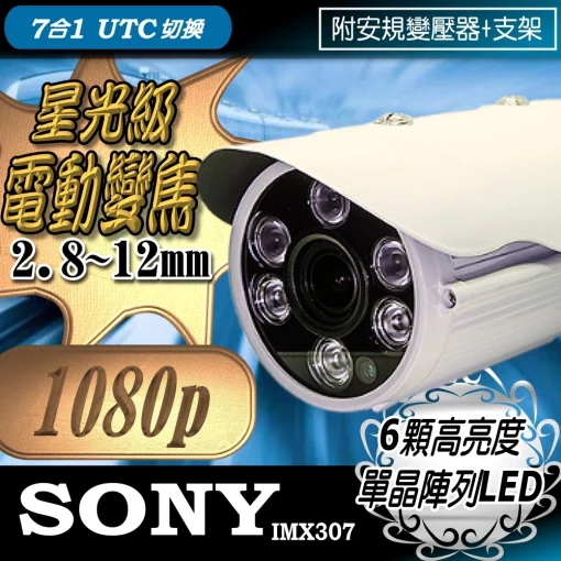 SONY晶片 電動變焦 2.8~12mm 星光級 AHD 1080P 監視器 鏡頭 紅外線 夜視 防水 監控 攝影機
