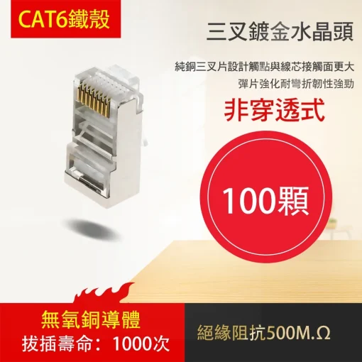 台灣現貨 100個 水晶頭 網路線  網路頭 三叉 鍍金 CAT5 RJ45 CAT6 透明 非穿透式 穿透式：圖片 5