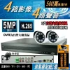 4路4音 500萬畫素 5MP DVR 監視器 主機 - 另售 套餐 搭配 1080P 紅外線攝影機 台灣大廠出品DVR