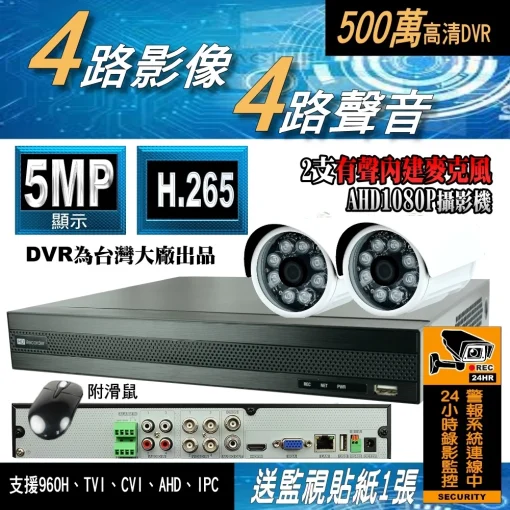 4路4音 500萬畫素 5MP DVR 監視器 主機 - 另售 套餐 搭配 1080P 紅外線攝影機 台灣大廠出品DVR