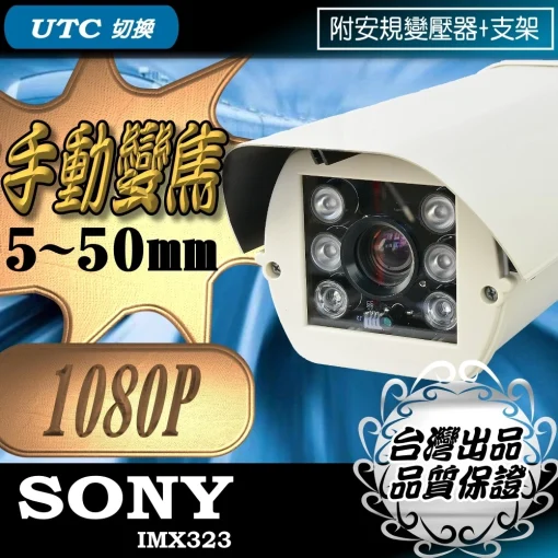 手動變焦 5~50mm AHD 1080P SONY晶片 紅外線 監視器 鏡頭 防護罩 防水 攝影機 台灣出品