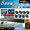 8路 DVR 套餐 AHD 5MP 監控 主機 500萬畫素 H.265 台灣出品 監視器 另售 1080P 紅外線