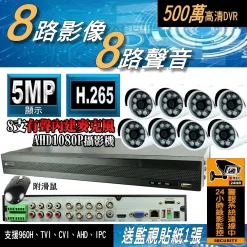 8路 DVR 套餐 AHD 5MP 監控 主機 500萬畫素 H.265 台灣出品 監視器 另售 1080P 紅外線