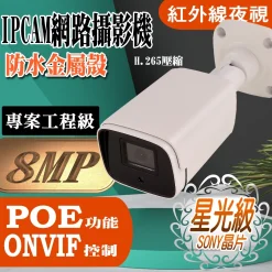 800萬 8MP H.265 星光級 紅外線 防水 網路攝影機 IPCAM SONY晶片 有 POE ONVIF