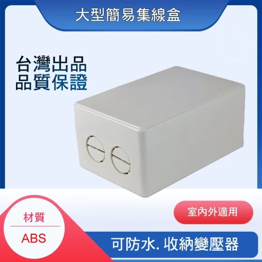 防水盒 接線盒 防水接線盒 開關防水盒 台灣製 監視器 大型簡易接線盒 變壓器集線盒 弱電盒 配線盒 整線盒 監控收納盒