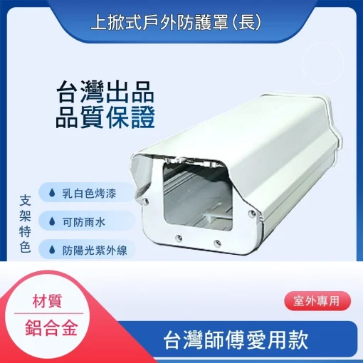 臺灣出品 防水 防護罩 監視器 鋁合金 戶外 外殼 保護罩 防護殼 防水罩 支架：圖片 6