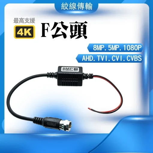 絞線傳輸器 8MP 裸線型 監視器絞線 傳輸器 絞線傳 F頭 雙絞線傳輸器 800萬 監視器 監控 攝影機