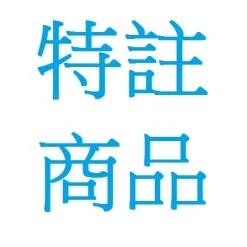 指定客戶特別下單商品