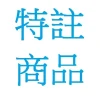 指定客戶特別下單商品