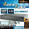 4路 採用台灣聯詠晶片 另售 8路 AHD DVR 監視器 支援 5MP 1080P 四路 監控 主機 DVR 套餐