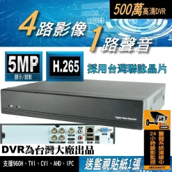 4路 採用台灣聯詠晶片 另售 8路 AHD DVR 監視器 支援 5MP 1080P 四路 監控 主機 DVR 套餐