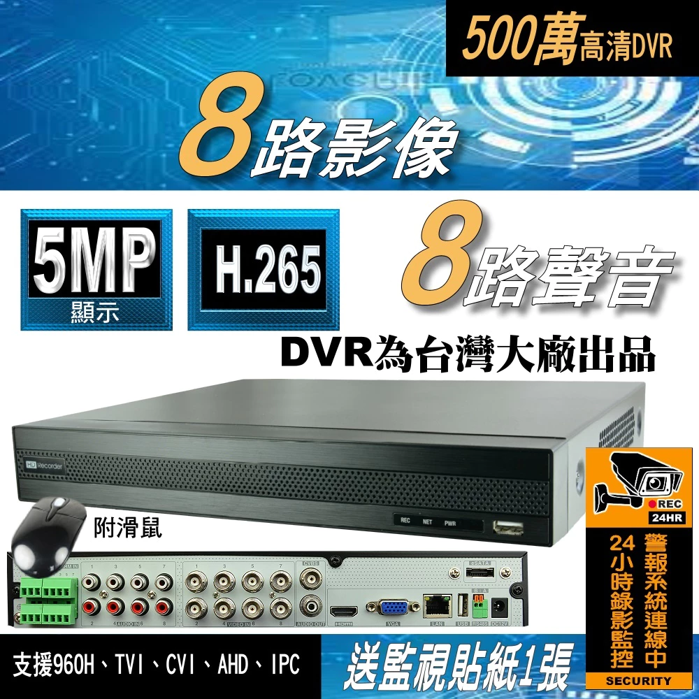 8路 DVR 套餐 AHD 5MP 監控 主機 台灣聯詠晶片 500萬畫素 H.265 監視器 台灣大廠出品 另售 1080P 紅外線