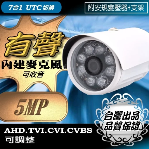 有聲 5MP 監視器 鏡頭 AHD TVI 500萬畫素 夜視 LED 紅外線 防水 攝影機 防盜 監控 台灣出品