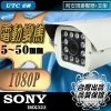 電動變焦 5~50mm SONY晶片 AHD 1080P 夜視 LED 紅外線 防水 攝影機 防護罩 附支架 台灣出品