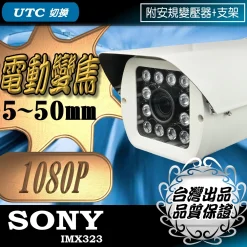 電動變焦 5~50mm SONY晶片 AHD 1080P 夜視 LED 紅外線 防水 攝影機 防護罩 附支架 台灣出品