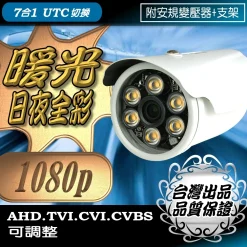 暖光 日夜全彩 1080P AHD TVI CVI 紅外線 LED 夜視 防水 攝影機  監控 監視器 鏡頭 台灣出品
