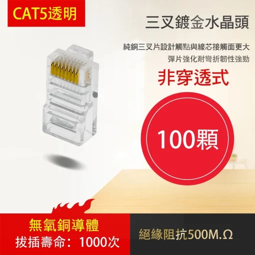 台灣現貨 100個 水晶頭 網路線  網路頭 三叉 鍍金 CAT5 RJ45 CAT6 透明 非穿透式 穿透式