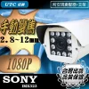 手動 變焦 2.8~12mm SONY晶片 AHD 1080P LED 紅外線 防水 攝影機 監視器 防護罩型 台灣出品