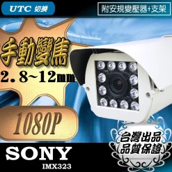 手動 變焦 2.8~12mm SONY晶片 AHD 1080P LED 紅外線 防水 攝影機 監視器 防護罩型 台灣出品