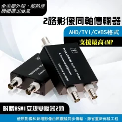 監視器 AHD 4MP 3MP 1080p 單軸傳輸器 2路 3路 3合1同軸傳輸 攝影機 同軸 擴充器 集中器