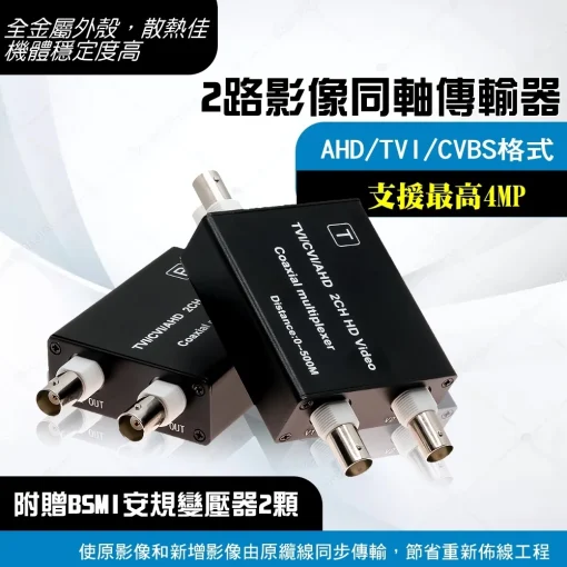 監視器 AHD 4MP 3MP 1080p 單軸傳輸器 2路 3路 3合1同軸傳輸 攝影機 同軸 擴充器 集中器