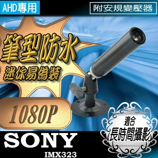 筆形 SONY晶片 AHD 1080P 監視器 攝影機 3.6mm 望遠型  防水 筆型 蒐證 微型  含稅