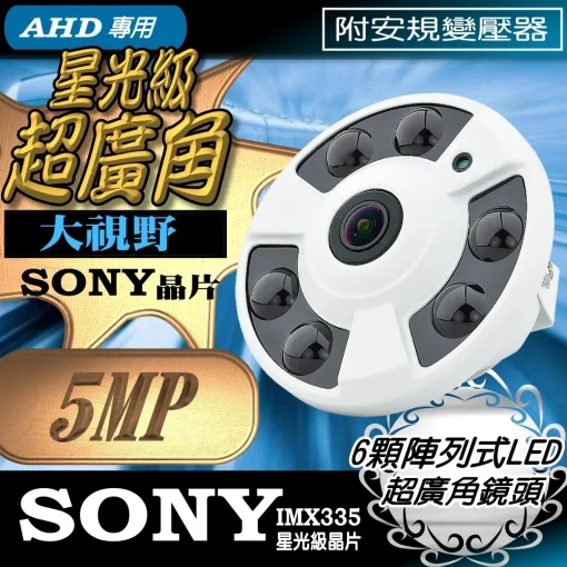超廣角 AHD 5MP SONY 星光級 晶片 500萬畫素 夜視 紅外線 鏡頭 攝影機 全景 監視器 含稅 安規變壓器