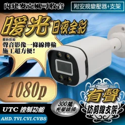 有聲 暖光 日夜全彩 1080P AHD TVI CVI 紅外線 LED 夜視 防水 攝影機  監控 監視器 鏡頭