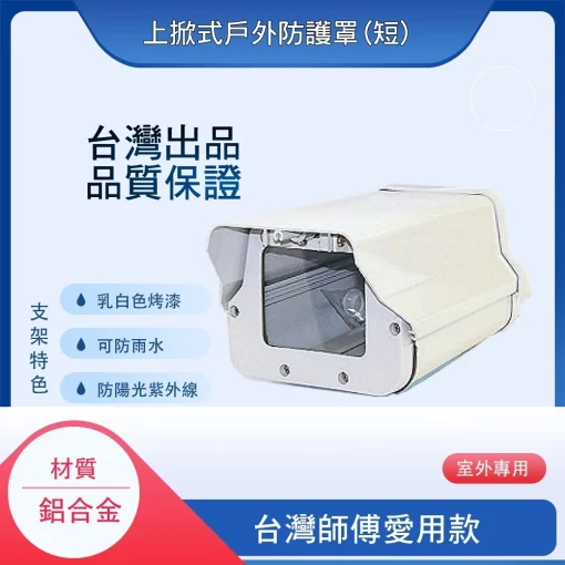 臺灣出品 防水 防護罩 監視器 鋁合金 戶外 外殼 保護罩 防護殼 防水罩 支架：圖片 5