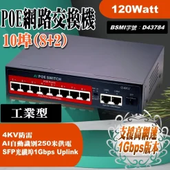 4埠 6埠 8埠 10埠 4路 8路 PoE 網路 交換機 Switch 工業型 乙太網路 交換器 120W 250米