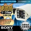 車牌機 5~50mm 自動光圈 SONY晶片 AHD 1080P LED 紅外線 車牌攝影機 防水 防護罩型 台灣出品