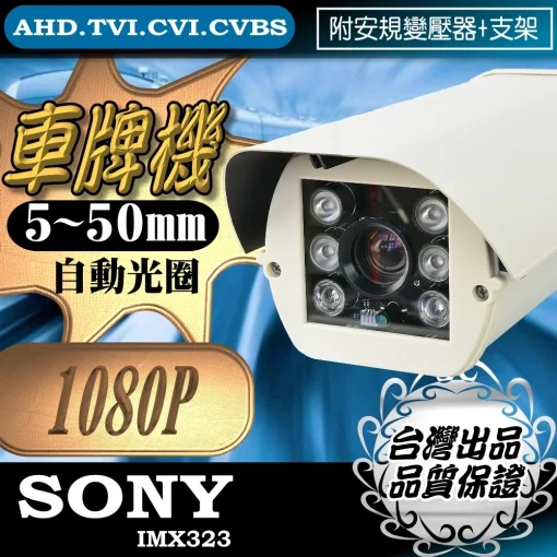 車牌機 5~50mm 自動光圈 SONY晶片 AHD 1080P LED 紅外線 車牌攝影機 防水 防護罩型 台灣出品