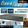 8路 採用台灣聯詠晶片 另售 4路 AHD DVR 監視器 支援 5MP 1080P 八路 監控 主機 DVR 套餐