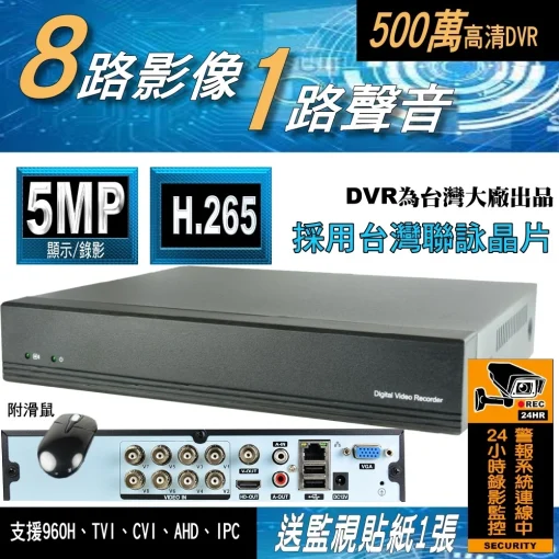 8路 採用台灣聯詠晶片 另售 4路 AHD DVR 監視器 支援 5MP 1080P 八路 監控 主機 DVR 套餐