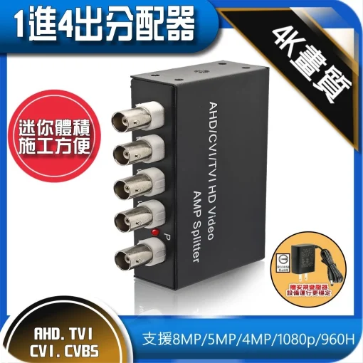 台灣快速出貨 1進4出 影像 視訊 視頻 分配器 8MP 5MP 1080p AHD TVI CVI 監視器 延伸 放大