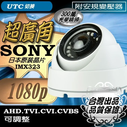 超廣角 1080P SONY晶片 監視器 AHD 200萬畫素 鏡頭 紅外線 LED 攝影機 半球 台灣出品