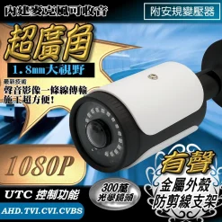 1.8mm 超廣角 有聲 同軸音頻 1080P AHD 防水 監視器 鏡頭 LED 紅外線 夜視 槍型 攝影機 全景