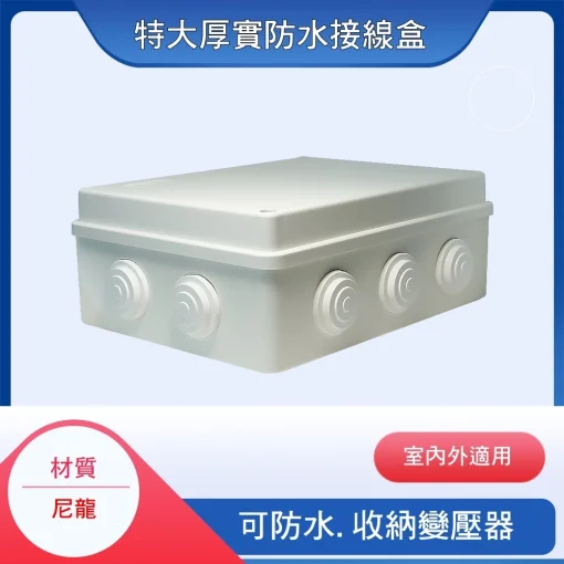 戶外 防水盒 ABS 塑料 接線盒 室外 防水接線箱 電纜 分線盒 特大厚實防水接線盒