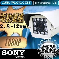 電動變焦 2.8~12mm SONY晶片 1080P AHD 雷擊保護機板 紅外線 防水攝影機 戶外 鏡頭 監視器