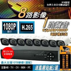 8路 套餐 1080P DVR 最新台灣聯詠晶片 監視器 主機 可支援 500萬畫素 5MP 監視攝影機 八路 監控