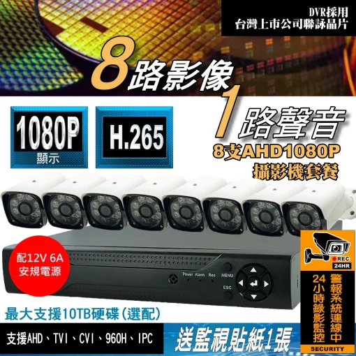 8路 套餐 1080P DVR 最新台灣聯詠晶片 監視器 主機 可支援 500萬畫素 5MP 監視攝影機 八路 監控
