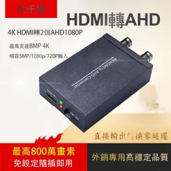 HDMI 轉 AHD 4K 800萬 8MP 5MP 500萬 監視器 AHD 轉換器 2輸出 雙輸出 環通輸出