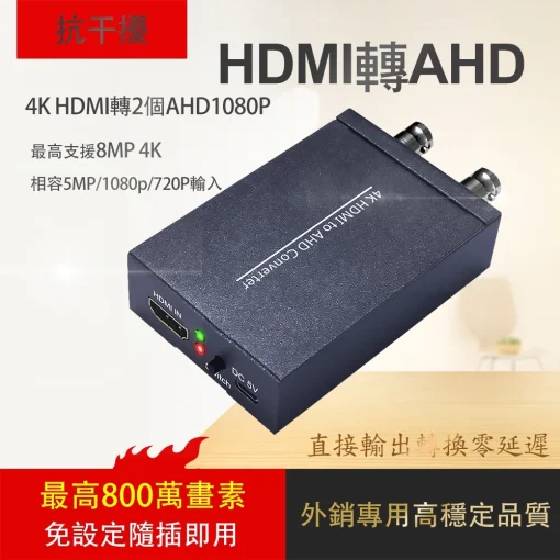 HDMI 轉 AHD 4K 800萬 8MP 5MP 500萬 監視器 AHD 轉換器 2輸出 雙輸出 環通輸出