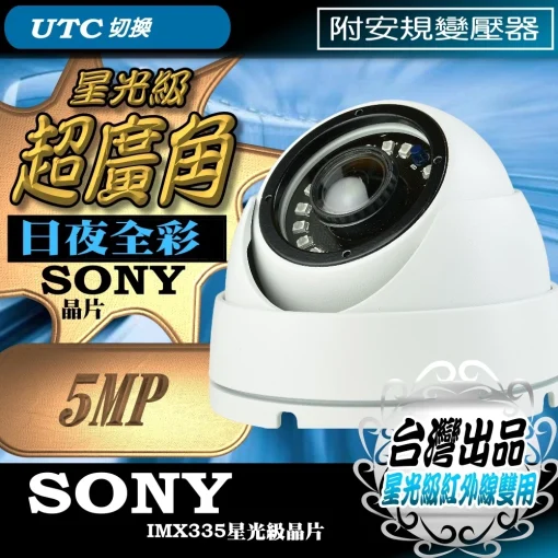超廣角 5MP 半球 星光級 SONY晶片 監視器 AHD 500萬畫素 鏡頭 紅外線 LED 攝影機 台灣出品