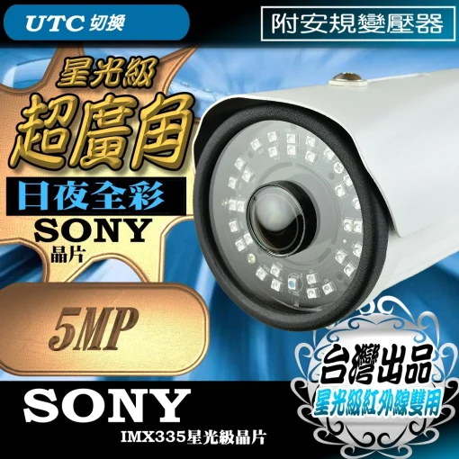 超廣角 5MP SONY 晶片 星光級 紅外線 監視器 AHD CVI 500萬畫素 防水 攝影機 防雷擊保護 台灣出品