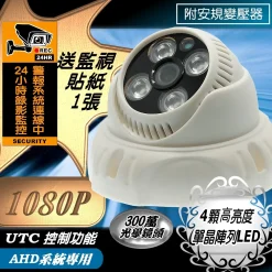 AHD 1080P 監視器 紅外線 半球 攝影機 鏡頭 LED 夜視 送貼紙 台灣現貨 含稅 附安規變壓器